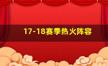 17-18赛季热火阵容