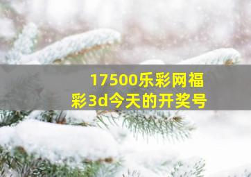 17500乐彩网福彩3d今天的开奖号