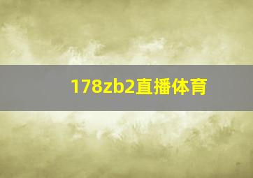 178zb2直播体育