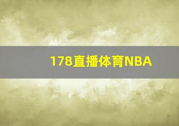 178直播体育NBA