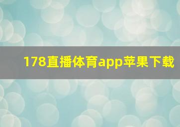 178直播体育app苹果下载