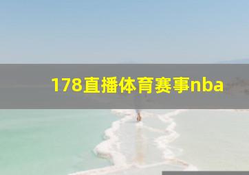 178直播体育赛事nba