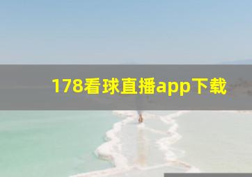 178看球直播app下载