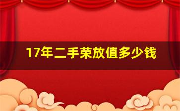 17年二手荣放值多少钱