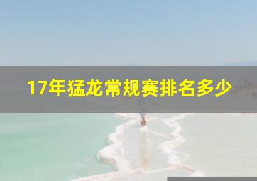 17年猛龙常规赛排名多少