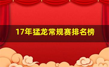 17年猛龙常规赛排名榜