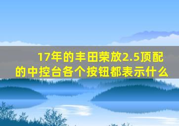 17年的丰田荣放2.5顶配的中控台各个按钮都表示什么