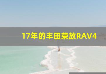 17年的丰田荣放RAV4