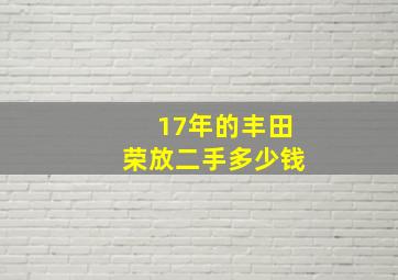 17年的丰田荣放二手多少钱