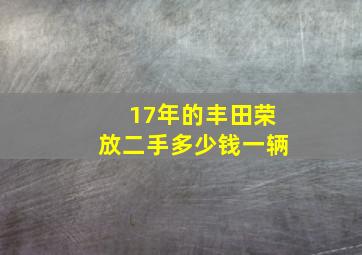 17年的丰田荣放二手多少钱一辆