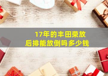 17年的丰田荣放后排能放倒吗多少钱