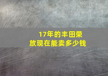 17年的丰田荣放现在能卖多少钱