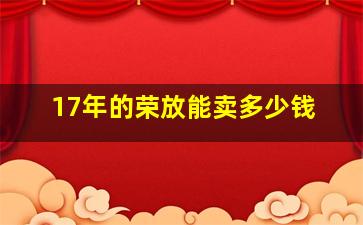 17年的荣放能卖多少钱