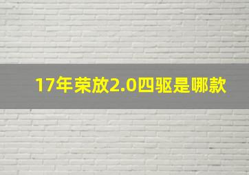 17年荣放2.0四驱是哪款