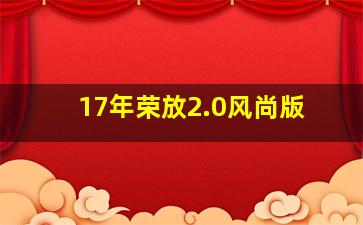 17年荣放2.0风尚版