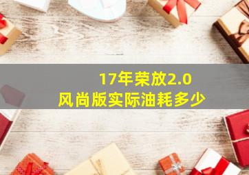 17年荣放2.0风尚版实际油耗多少