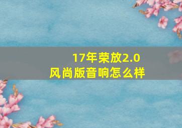 17年荣放2.0风尚版音响怎么样