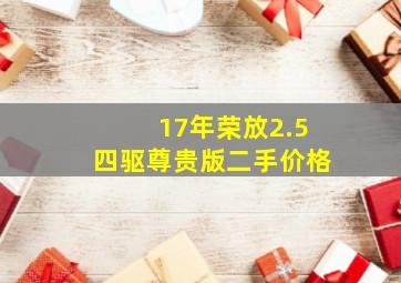 17年荣放2.5四驱尊贵版二手价格