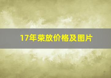 17年荣放价格及图片