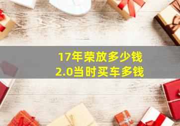 17年荣放多少钱2.0当时买车多钱