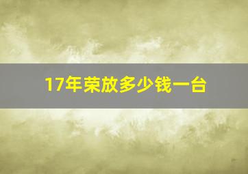 17年荣放多少钱一台