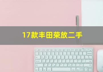 17款丰田荣放二手