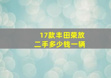 17款丰田荣放二手多少钱一辆