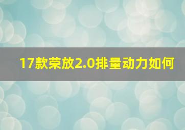 17款荣放2.0排量动力如何