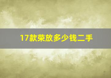 17款荣放多少钱二手