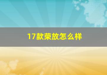 17款荣放怎么样