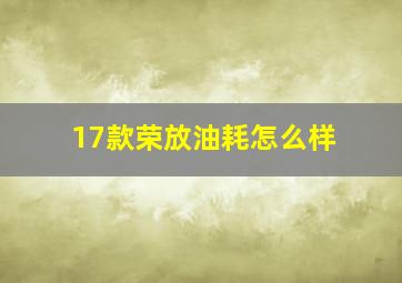 17款荣放油耗怎么样