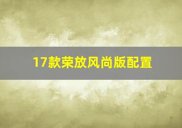 17款荣放风尚版配置