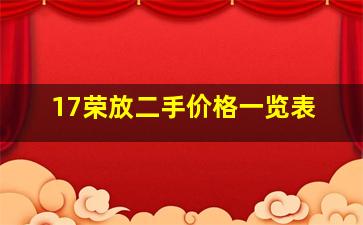 17荣放二手价格一览表