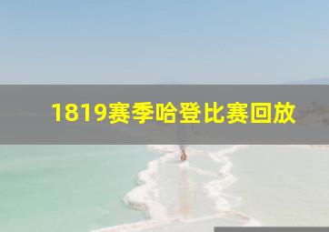 1819赛季哈登比赛回放