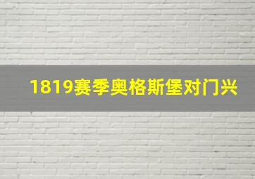 1819赛季奥格斯堡对门兴