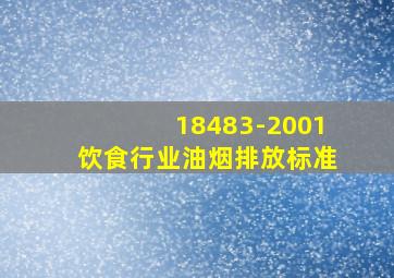 18483-2001饮食行业油烟排放标准