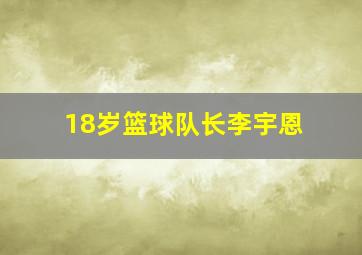 18岁篮球队长李宇恩