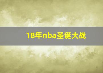 18年nba圣诞大战