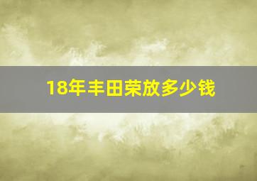 18年丰田荣放多少钱