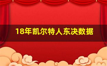 18年凯尔特人东决数据