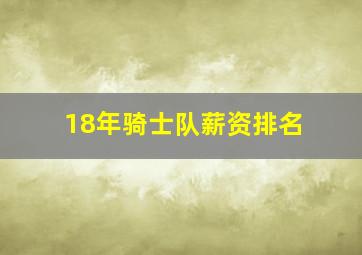 18年骑士队薪资排名