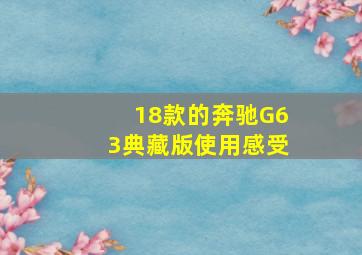 18款的奔驰G63典藏版使用感受