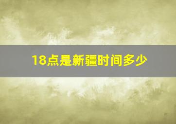 18点是新疆时间多少