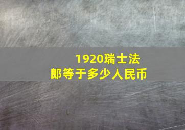 1920瑞士法郎等于多少人民币