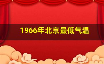 1966年北京最低气温