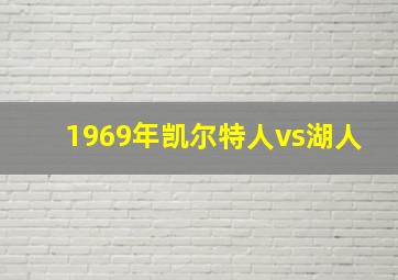 1969年凯尔特人vs湖人