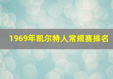 1969年凯尔特人常规赛排名