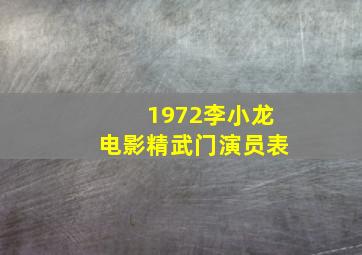 1972李小龙电影精武门演员表