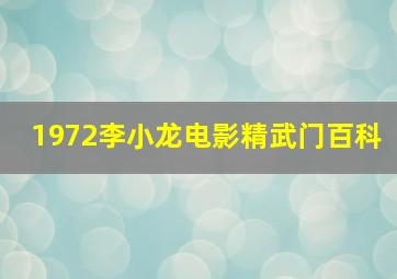 1972李小龙电影精武门百科