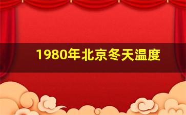 1980年北京冬天温度